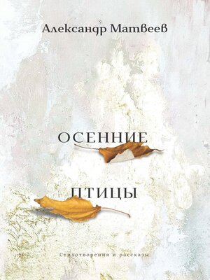 cover image of Осенние птицы